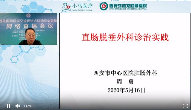 【精彩回顾】陕西省国际医学交流促进会肛肠专业委员会网络会议