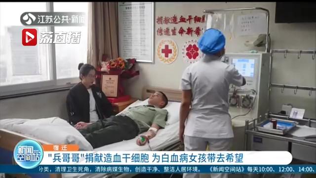 是爱心更是社会担当！兵哥哥捐献造血干细胞 为白血病女孩带去希望