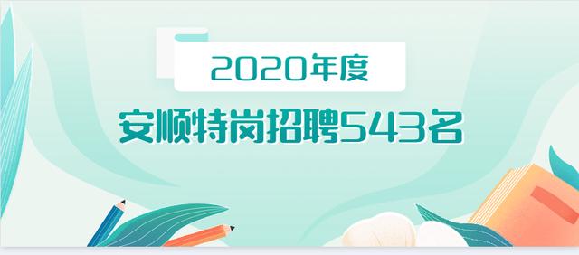 2020年贵州安顺市特岗教师招聘543名，共有8个县区招聘特岗教师！
