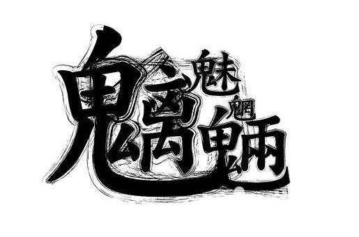 原为古代传说中的鬼怪.指各种各样的坏人.