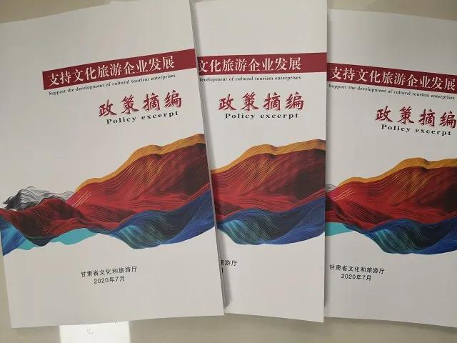 甘肃省文旅厅编印《支持文化旅游企业发展政策摘编》助力文化旅游企业纾困解难