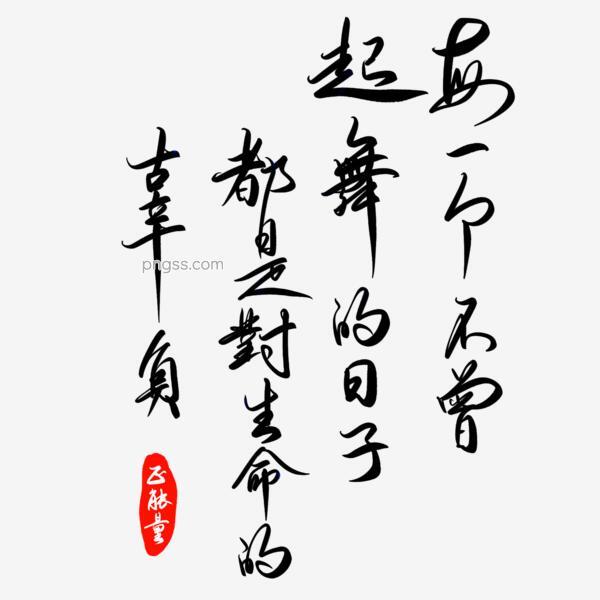 每一个不曾起舞的日子都是对生命的辜负手写png搜索网 精选免抠素材 透明png图片分享下载 Pngss Com