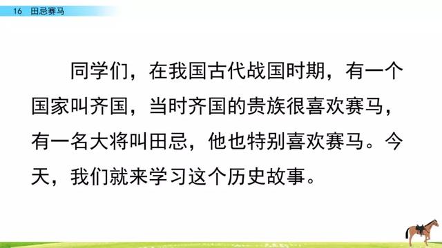 《田忌赛马》教学内容ppt课件图片预习-跟我学语文