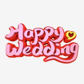 新婚结婚英文happy Wedding唯美大气花纹字体设计png搜索网 精选免抠素材 透明png图片分享下载 Pngss Com