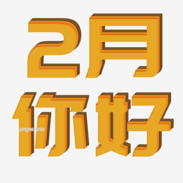 2月你好立体字png搜索网 精选免抠素材 透明png图片分享下载 Pngss Com