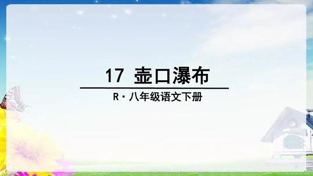《壶口瀑布》教学内容ppt课件图片预习-跟我学语文