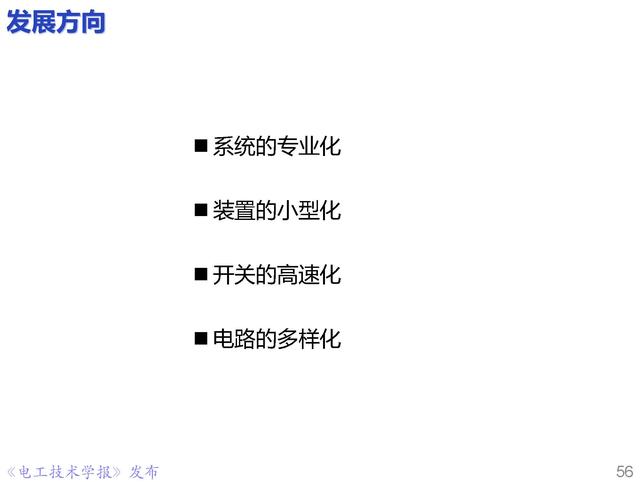 前沿技术报告｜重庆大学姚陈果教授：高压超短脉冲技术及应用