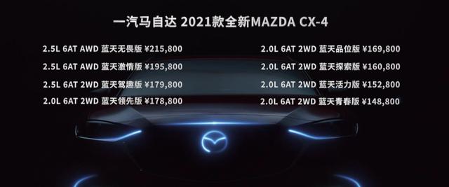 改款取消“丐版”，配置增加价格坚挺，MAZDA CX-4还那么个性