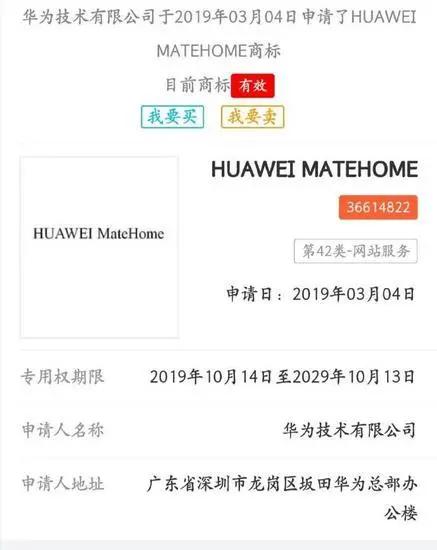 华为新商标“Huawei MateHome”曝光