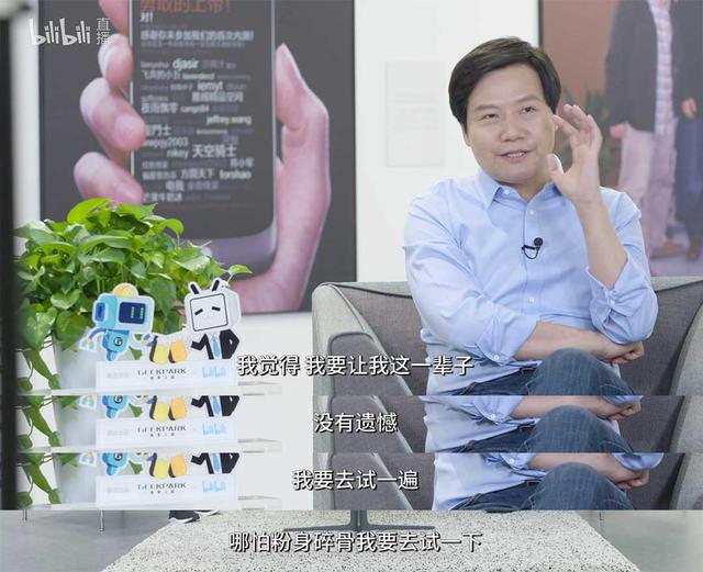 雷军对话B站“后浪”分享人生和创业经验：梦想