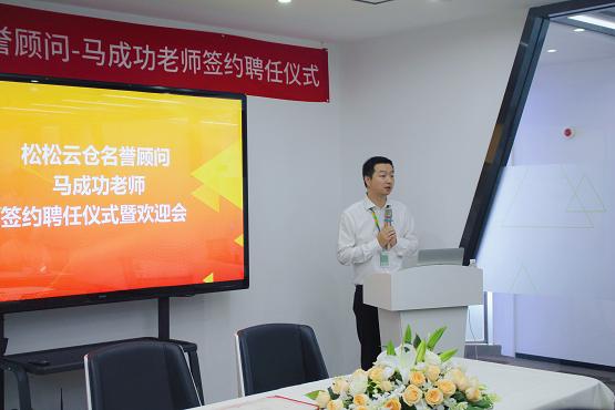 重磅|知名企业顾问专家马成功应邀出任松松云仓名誉顾问，助推松松顶层设计