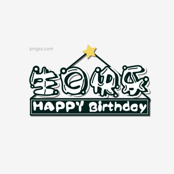 生日快乐艺术字字体设计png搜索网 精选免抠素材 透明png图片分享下载 Pngss Com