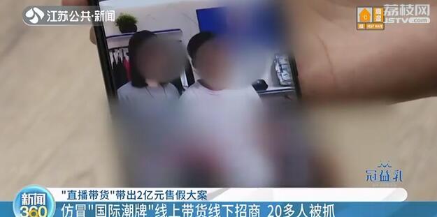“直播带货”带出2亿元售假大案！50元的衣服竟卖800元