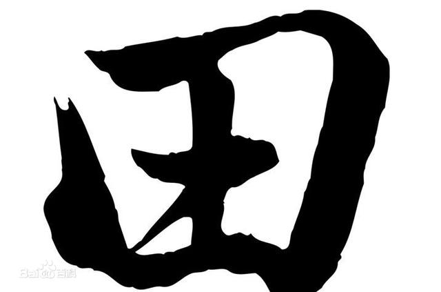 田是什么意思(田的含义是什么意思)