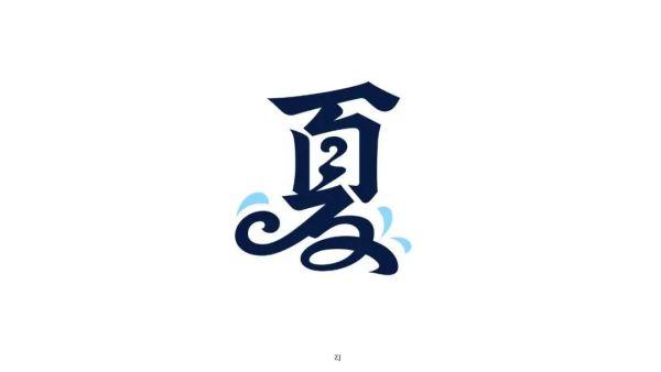 火热夏季几款夏字体设计