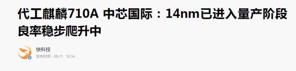 国产芯片看到曙光，中企量产14nm！9月15日前，加量制造华为芯片