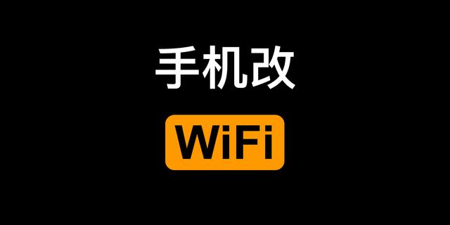 用手機怎麼改wifi密碼(192.16.11手機自帶wifi)