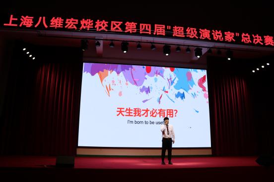 八维教育上海校区举办第四届“超级演说家”总决赛
