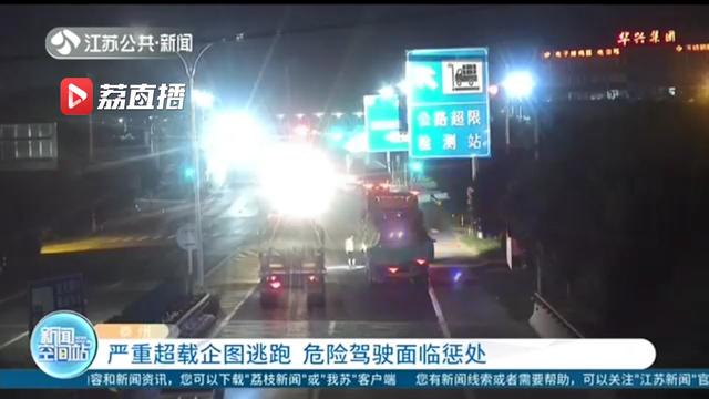 半挂车严重超载 司机危险驾驶遇交警还企图逃跑