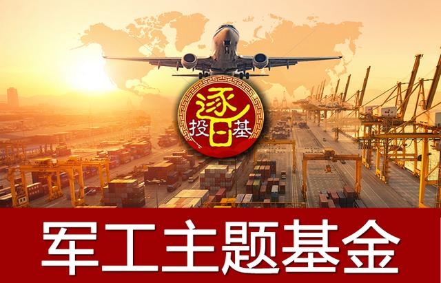 易方达国防军工混合，除医药消费科技券商主题，军工近期收益可观