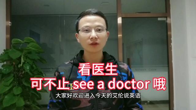 医生用英语怎么说呢(医生用英语怎么读)