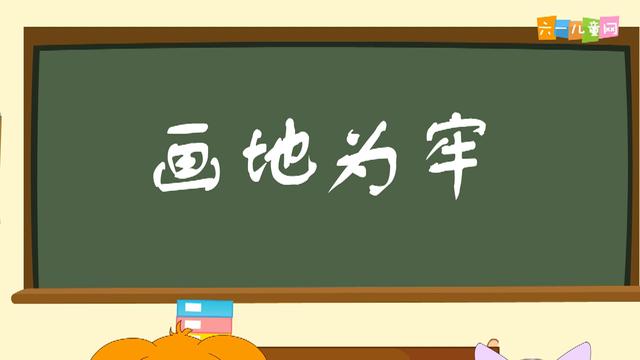 画地为牢是什么意思画地为牢是什么生肖