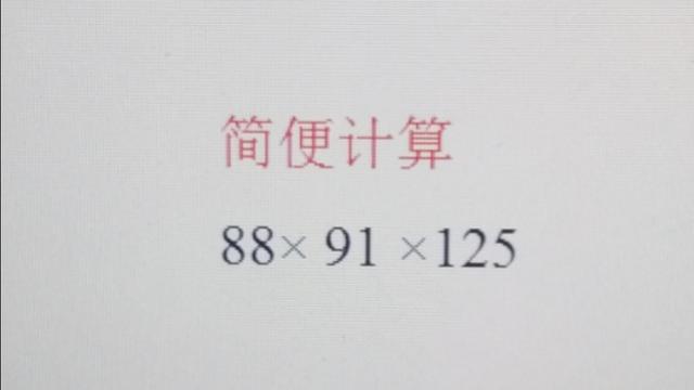 88乘以125用简便计算怎么计算(88x125的简便计算)
