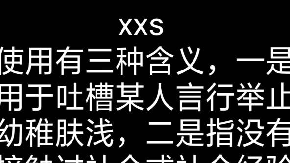 xxs是什么意思xxs是什么意思骂人的