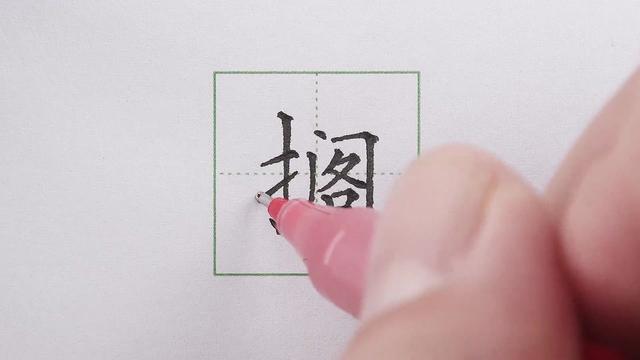 搁是什么意思搁的拼音