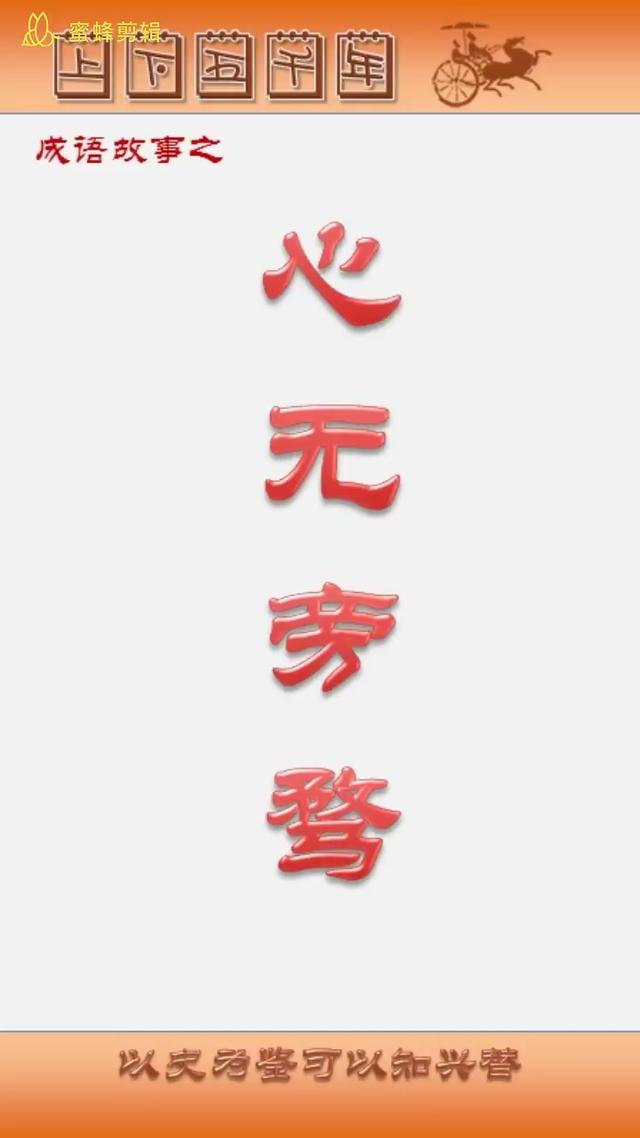 心无旁骛什么意思(心无旁鹫是什么意思)