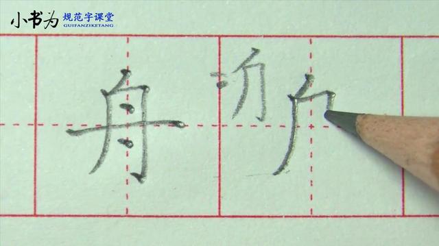 读音:[zhōu]第一声,有船只的意思部首:舟五笔:tei释义:船:~辑.龙~.