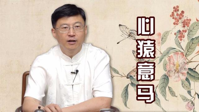 心猿意馬什麼意思心猿意馬打一動物