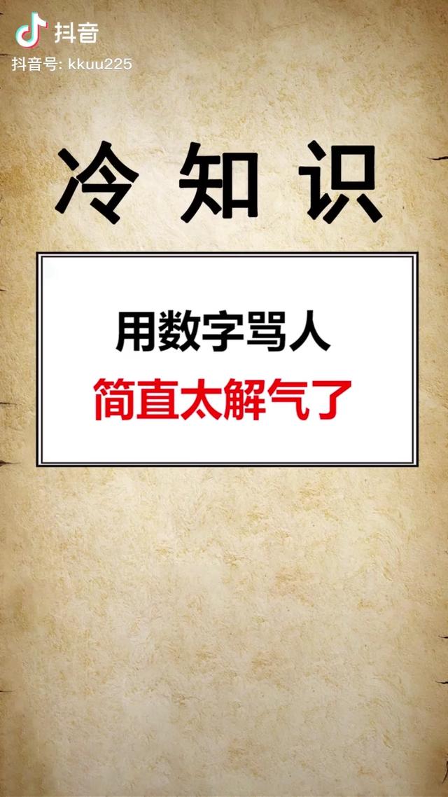 骂人的数字密码女生霸气骂人数字