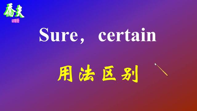 sure什么意思(sure什么意思中文翻译)