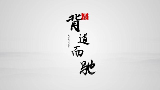 背道而驰是什么意思背道而驰与南辕北辙