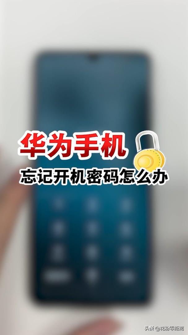 华为手机开机密码(华为开机密码怎么设置方法)