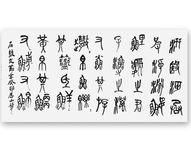 中國石鼓文欣賞:王豐之《汧兮沔沔》 - 資訊咖