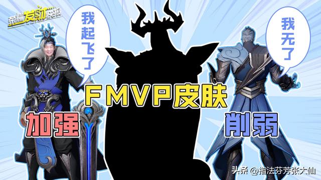 The new FMVP skin is confirmed!Hou Yi strengthens slightly, Haiyue Liu ...
