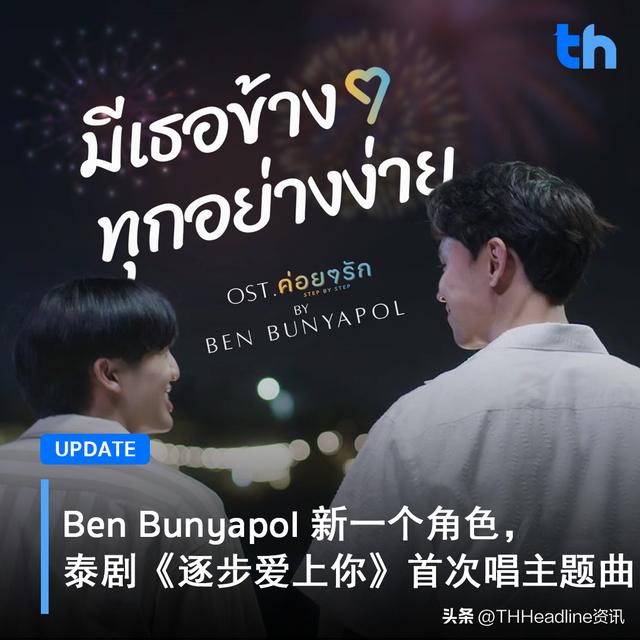 Ben新一個角色,泰劇《逐步愛上你 step by step》首次唱主題曲 - 資訊咖