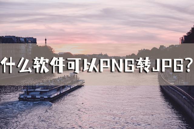 什麼軟體可以PNG轉JPG?圖片格式轉換這樣操作 - 資訊咖