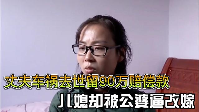 兒子車禍死亡獲賠90萬，公婆逼兒媳改嫁？真相被揭露！ 資訊咖