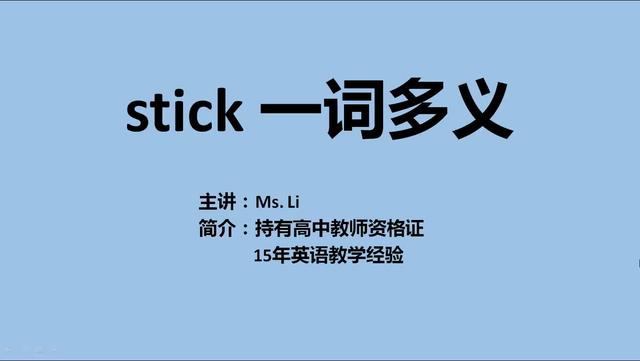 stick是什么意思(stick翻译)