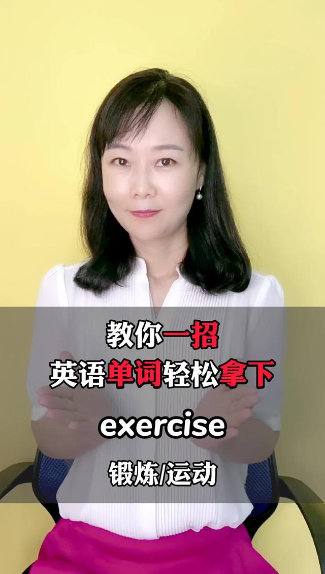 exercise怎么读啊英文图片