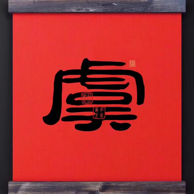 虞字什么意思虞字解释