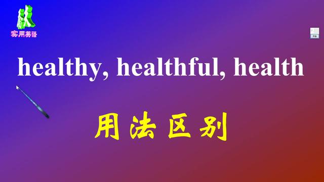 healthy是什么意思(healthy怎么读)