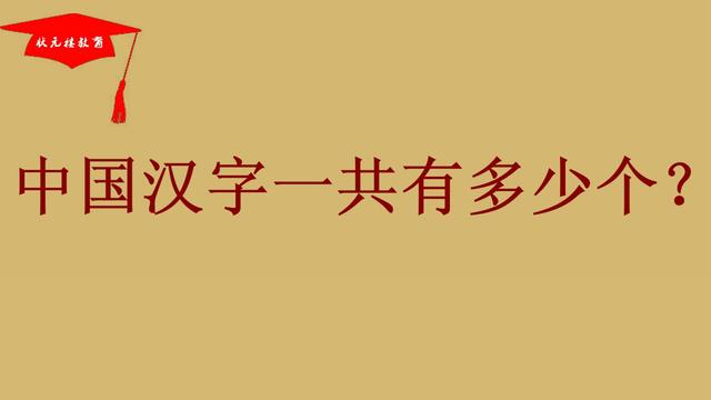 中文一共有多少个汉字,是字的都算