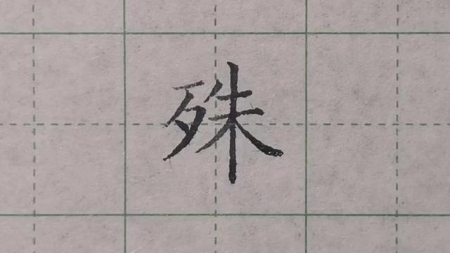 殊是什么意思殊的古义