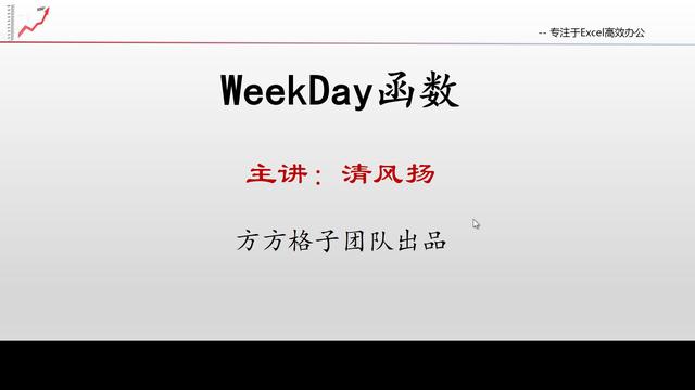 weekday函数怎么用(weekday函数的使用方法)