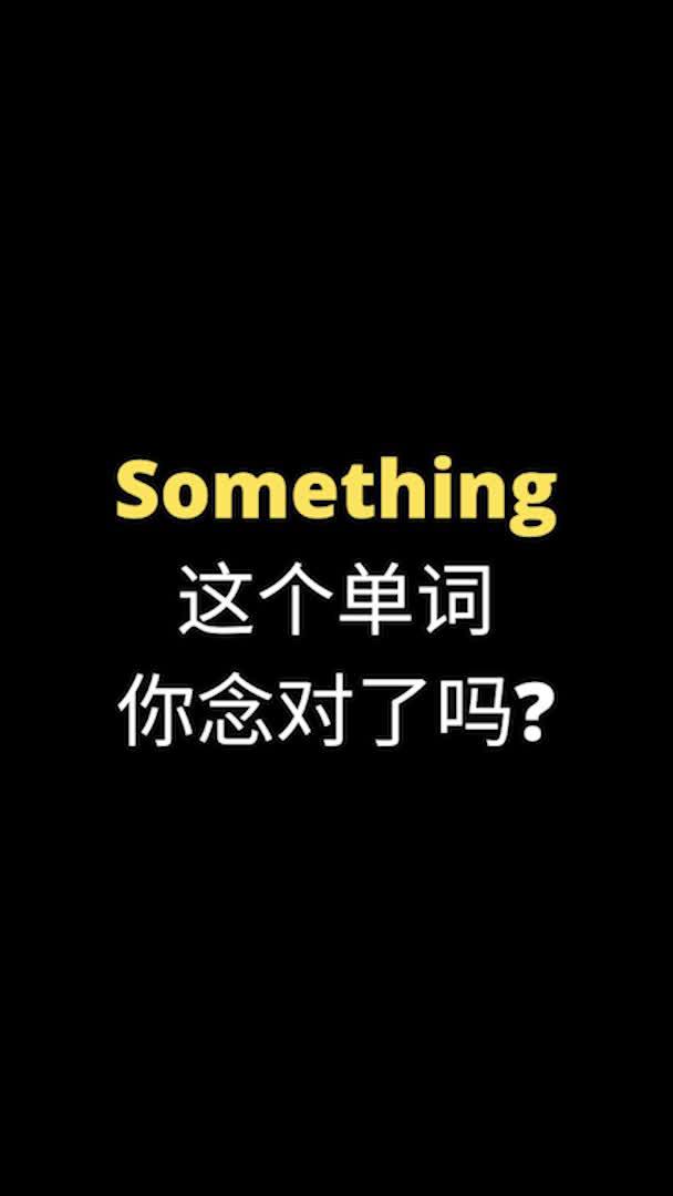 something是什么意思something是什么词性