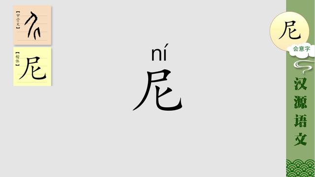 小~儿.妮拼音nī部首女笔画8五行火基本释义女孩子:~子.小~儿.